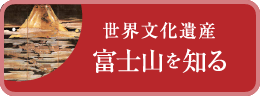 世界文化遺産富士山を知る