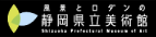 静岡県立美術館