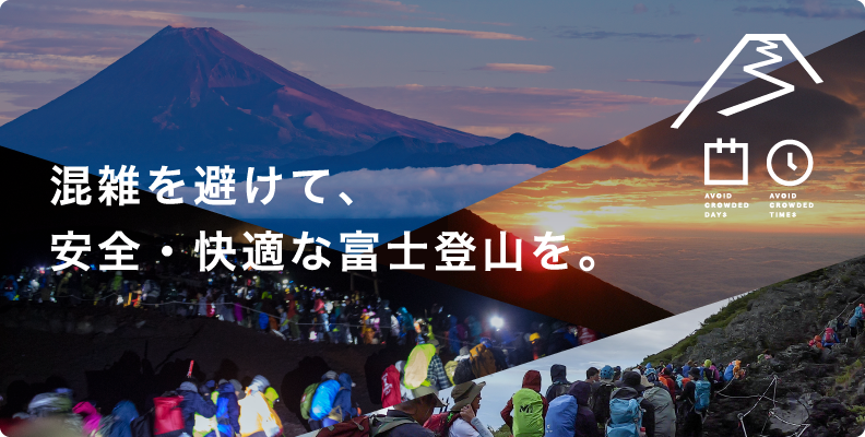 混雑を避けて、安全・快適な富士登山を。