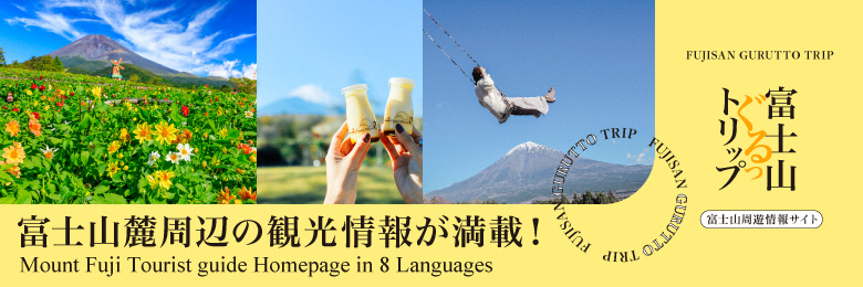 富士山周遊情報サイト「富士山ぐるっトリップ」