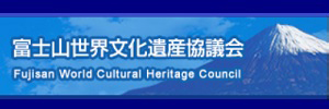 富士山世界文化遺産協議会