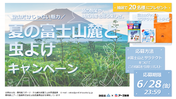 MtFuji_Saratect_campaign_pic.png