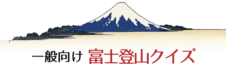 一般向け 富士登山クイズ