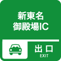 8. 新東名御殿場IC