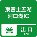 8. 東富士五湖河口湖IC