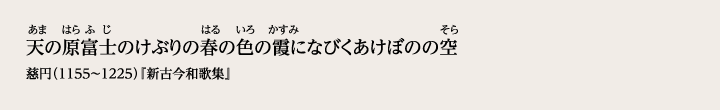天の原富士のけぶりの春の色の霞になびくあけぼのの空
