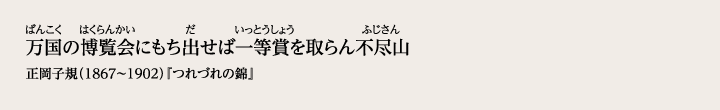 万国の博覧会にもち出せば一等賞を取らん不尽山