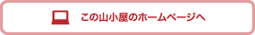 この山小屋のホームページへ