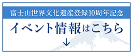 富士山世界文化遺産登録10周年記念 イベント情報はこちら