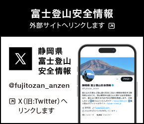 富士登山安全情報