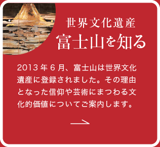 世界文化遺産 富士山を知る
