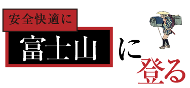 安全快適に富士山に登る