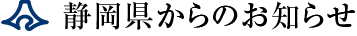 静岡県からのお知らせ