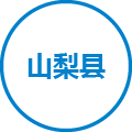 山梨县