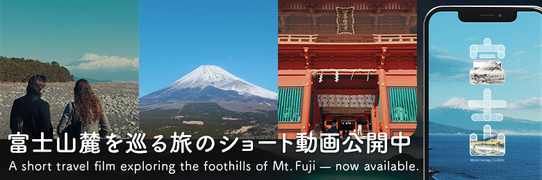 富士山麓を巡る旅のショート動画公開中