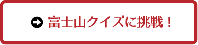 富士山クイズに挑戦！