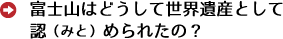 富士山はどうして世界遺産として認（みと）められたの？