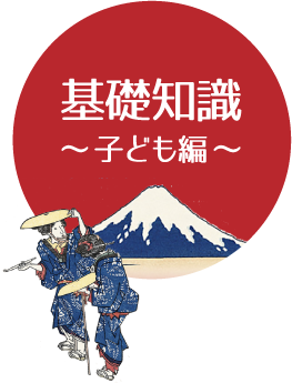 基礎知識 〜子ども編〜